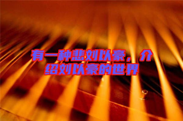 有一種悲劉以豪，介紹劉以豪的世界