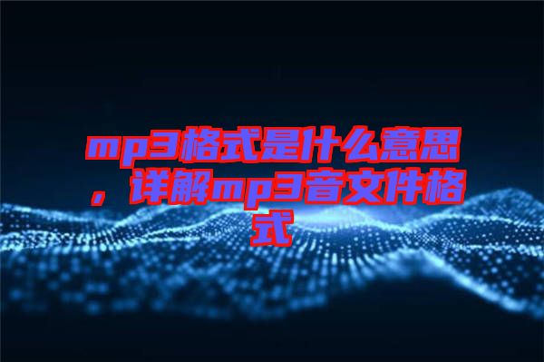 mp3格式是什么意思，詳解mp3音文件格式