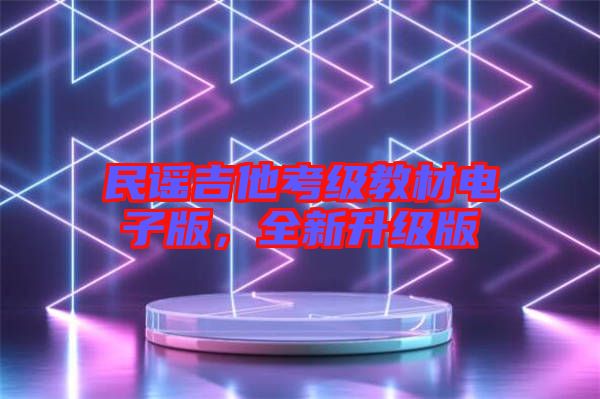民謠吉他考級(jí)教材電子版，全新升級(jí)版
