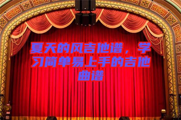 夏天的風吉他譜，學習簡單易上手的吉他曲譜