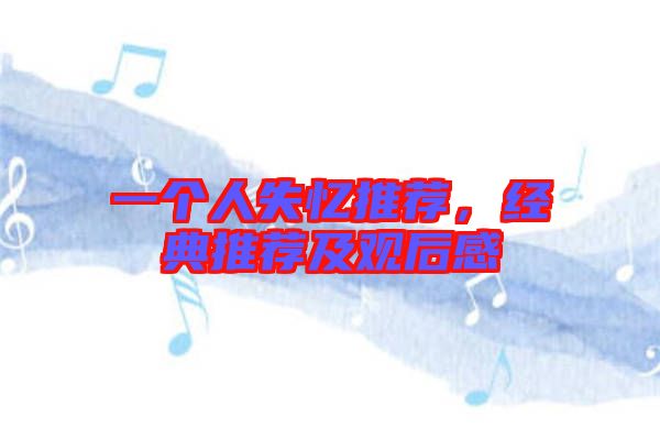 一個(gè)人失憶推薦，經(jīng)典推薦及觀后感