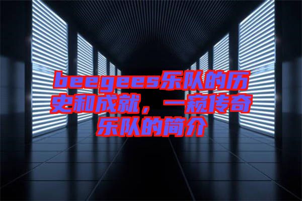beegees樂隊(duì)的歷史和成就，一窺傳奇樂隊(duì)的簡(jiǎn)介