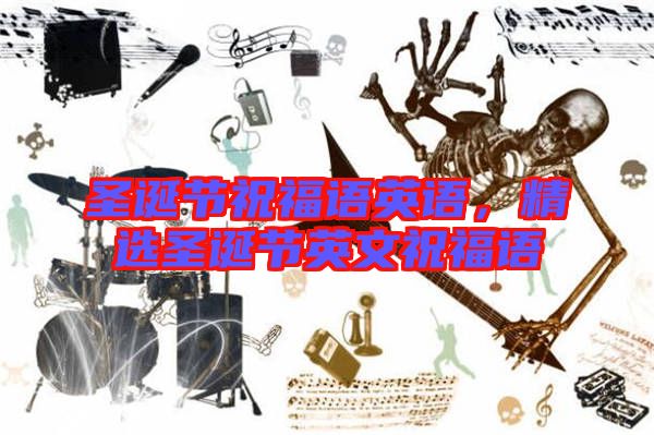 圣誕節(jié)祝福語(yǔ)英語(yǔ)，精選圣誕節(jié)英文祝福語(yǔ)