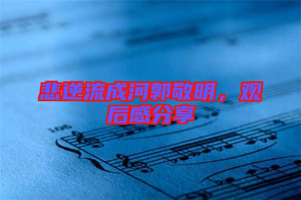 悲逆流成河郭敬明，觀后感分享