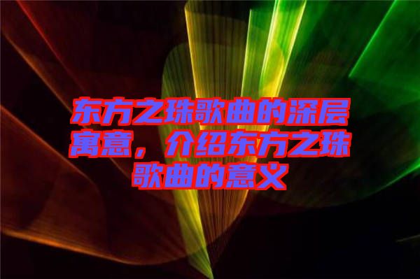 東方之珠歌曲的深層寓意，介紹東方之珠歌曲的意義