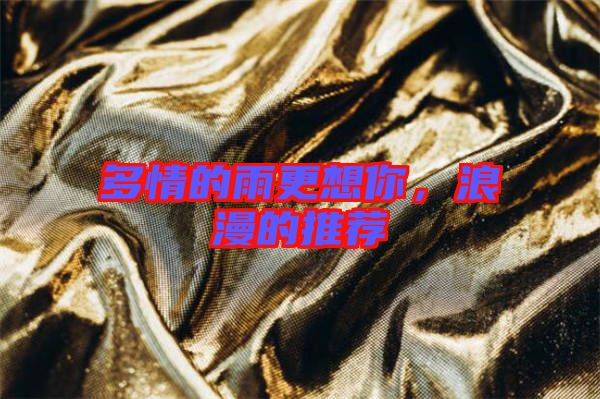 多情的雨更想你，浪漫的推薦