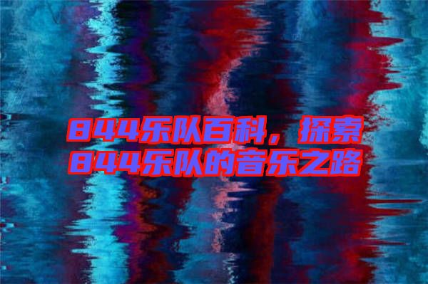 844樂隊百科，探索844樂隊的音樂之路