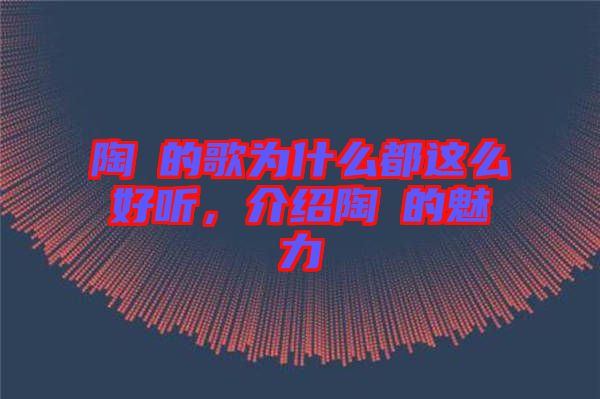 陶喆的歌為什么都這么好聽，介紹陶喆的魅力