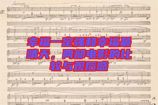 幸福一定強(qiáng)和幸福最晴天，兩部電影的比較與觀后感