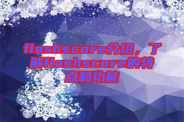 flashscore介紹，了解flashscore的特點(diǎn)和功能