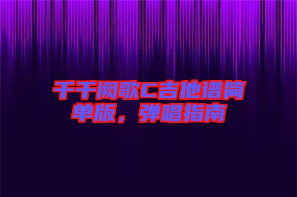 千千闕歌C吉他譜簡(jiǎn)單版，彈唱指南