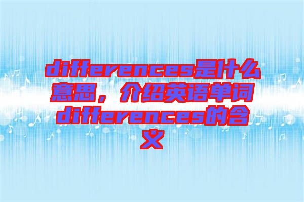 differences是什么意思，介紹英語(yǔ)單詞differences的含義