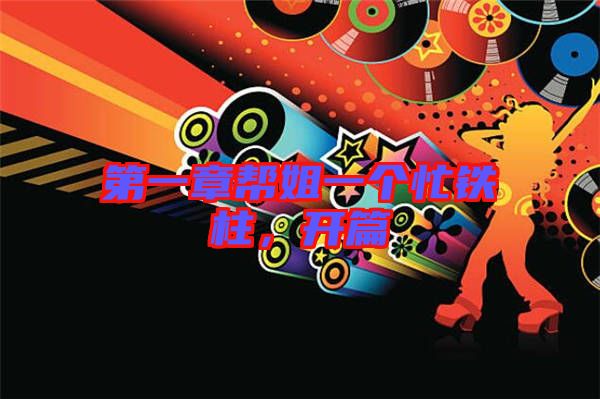 第一章幫姐一個忙鐵柱，開篇