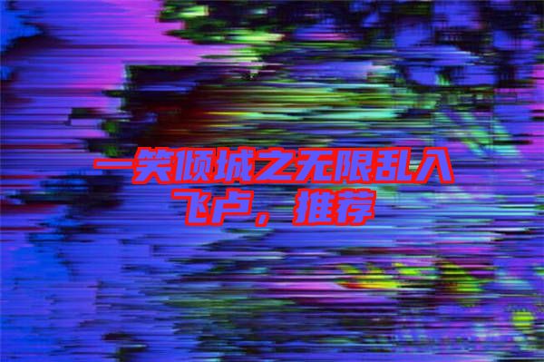 一笑傾城之無(wú)限亂入飛盧，推薦