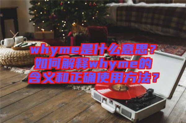 whyme是什么意思？如何解釋whyme的含義和正確使用方法？