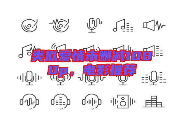 類似愛情未刪減1080p，電影推薦