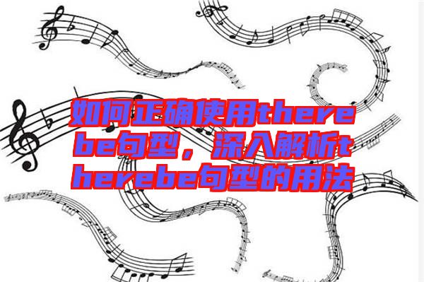 如何正確使用therebe句型，深入解析therebe句型的用法