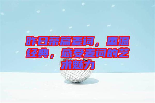 昨日帝篇麥詞，重溫經(jīng)典，感受麥詞的藝術(shù)魅力