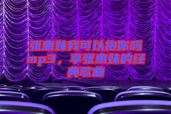 張惠妹我可以抱你嗎mp3，享張惠妹的經(jīng)典歌曲
