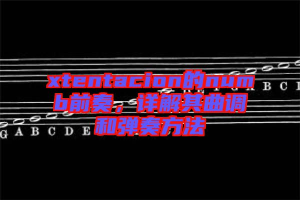 xtentacion的numb前奏，詳解其曲調(diào)和彈奏方法
