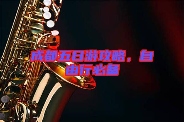 成都五日游攻略，自由行必備