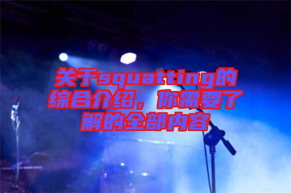 關(guān)于squatting的綜合介紹，你需要了解的全部?jī)?nèi)容