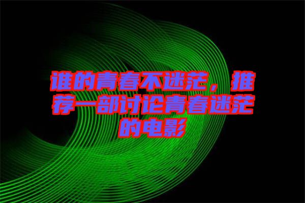 誰(shuí)的青春不迷茫，推薦一部討論青春迷茫的電影