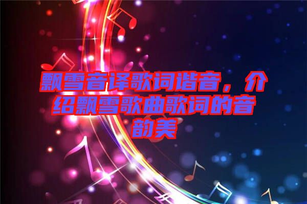 飄雪音譯歌詞諧音，介紹飄雪歌曲歌詞的音韻美