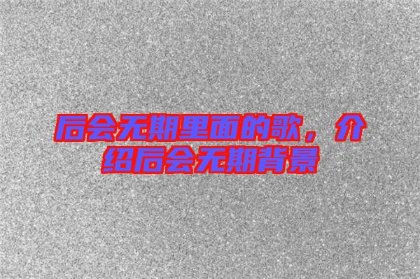 后會無期里面的歌，介紹后會無期背景