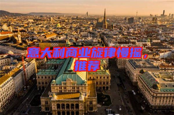 意大利商業(yè)旋律慢搖，推薦