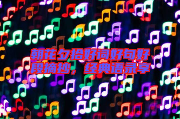 朝花夕拾好詞好句好段摘抄，經(jīng)典語(yǔ)錄享