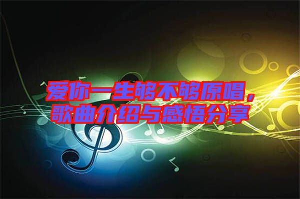 愛你一生夠不夠原唱，歌曲介紹與感悟分享