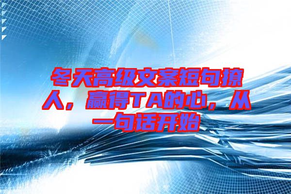 冬天高級文案短句撩人，贏得TA的心，從一句話開始