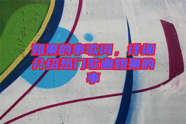 如果的事歌詞，詳細介紹熱門歌曲如果的事