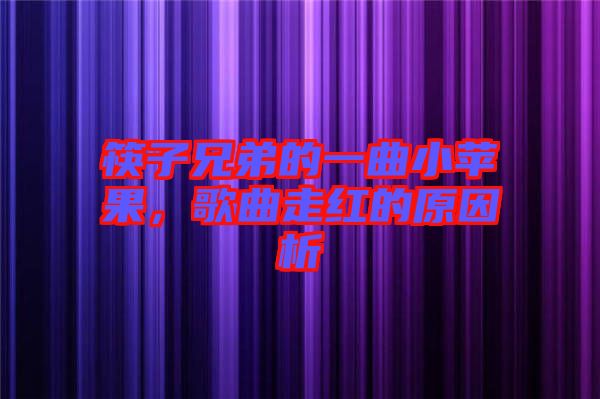 筷子兄弟的一曲小蘋果，歌曲走紅的原因析