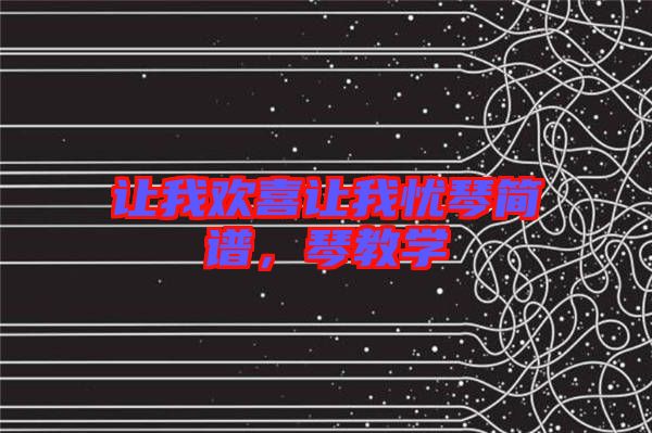 讓我歡喜讓我憂琴簡(jiǎn)譜，琴教學(xué)