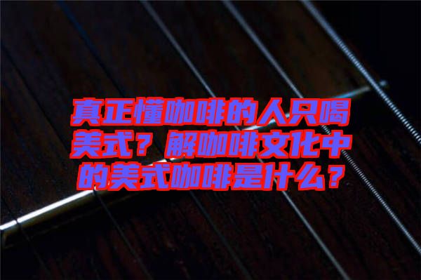 真正懂咖啡的人只喝美式？解咖啡文化中的美式咖啡是什么？