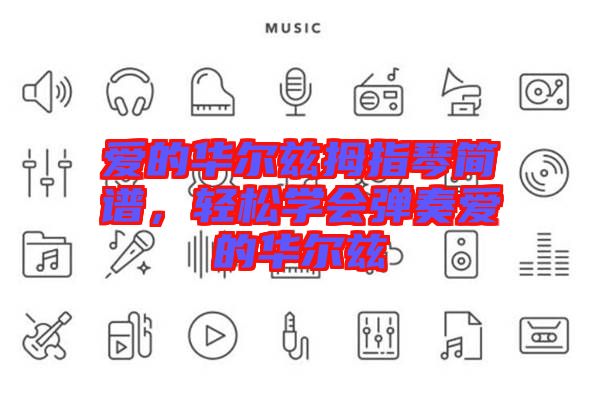 愛的華爾茲拇指琴簡譜，輕松學(xué)會彈奏愛的華爾茲