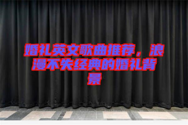 婚禮英文歌曲推薦，浪漫不失經典的婚禮背景