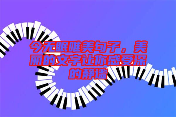 今無眠唯美句子，美麗的文字讓你感受深的靜謐