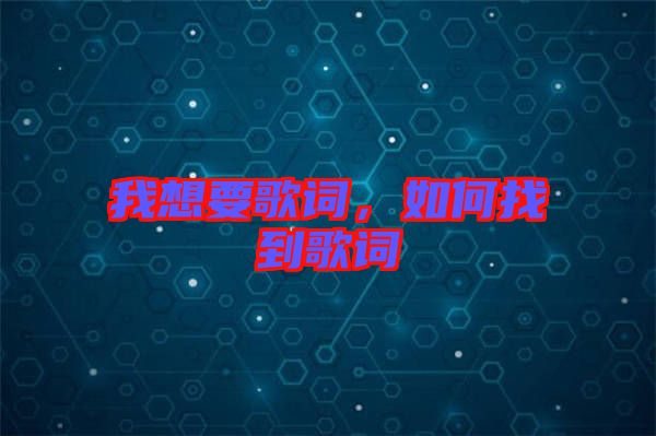 我想要歌詞，如何找到歌詞