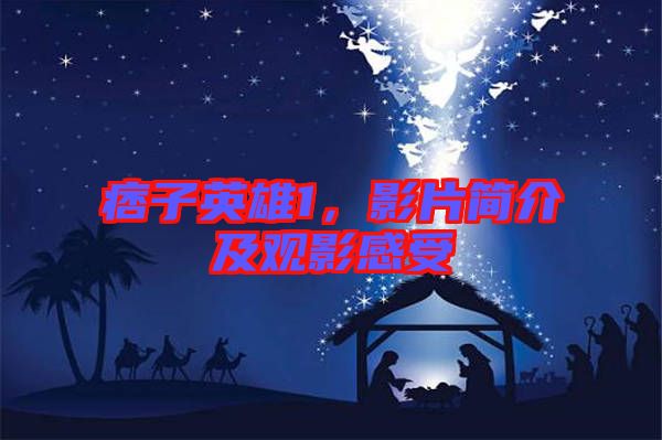 痞子英雄1，影片簡介及觀影感受