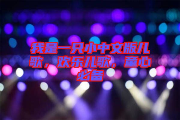 我是一只小中文版兒歌，歡樂(lè)兒歌，童心必備