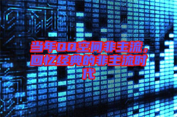 當年QQ空間非主流，回憶經(jīng)典的非主流時代