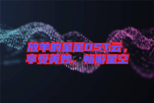 放羊的星星OST云，享受美妙，暢游星空