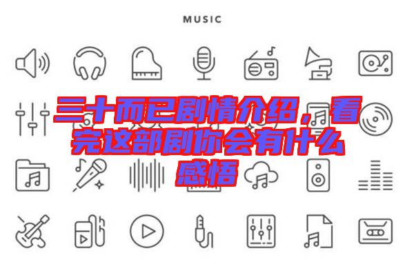 三十而已劇情介紹，看完這部劇你會有什么感悟