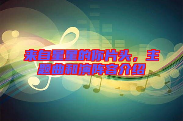 來(lái)自星星的你片頭，主題曲和演陣容介紹