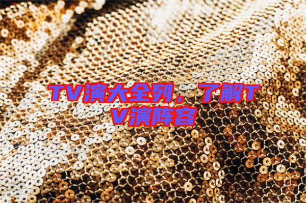 TV演大全列，了解TV演陣容