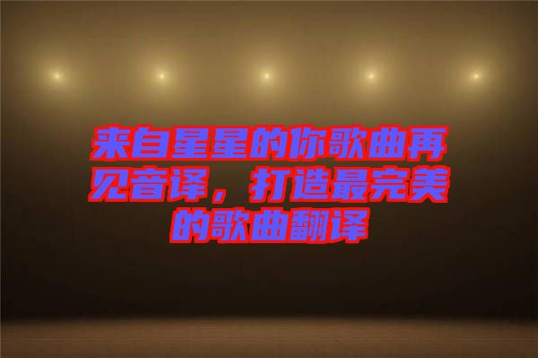 來自星星的你歌曲再見音譯，打造最完美的歌曲翻譯