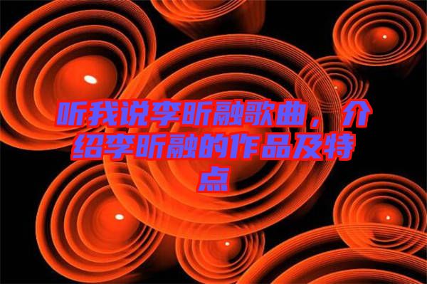 聽我說李昕融歌曲，介紹李昕融的作品及特點(diǎn)
